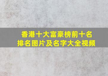 香港十大富豪榜前十名排名图片及名字大全视频