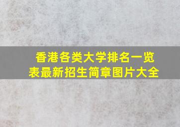 香港各类大学排名一览表最新招生简章图片大全