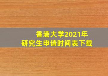 香港大学2021年研究生申请时间表下载