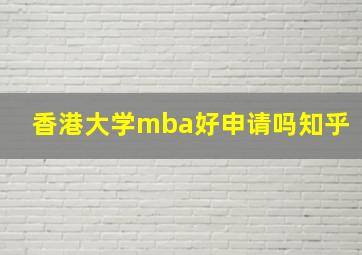 香港大学mba好申请吗知乎