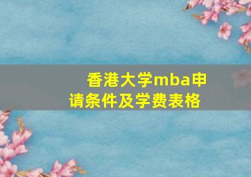 香港大学mba申请条件及学费表格