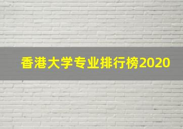 香港大学专业排行榜2020