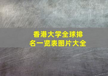 香港大学全球排名一览表图片大全