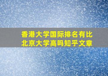 香港大学国际排名有比北京大学高吗知乎文章