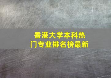 香港大学本科热门专业排名榜最新