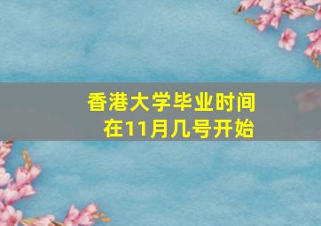 香港大学毕业时间在11月几号开始