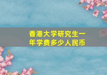 香港大学研究生一年学费多少人民币