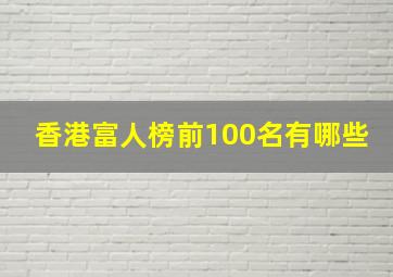 香港富人榜前100名有哪些