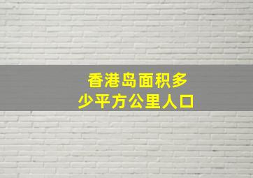 香港岛面积多少平方公里人口