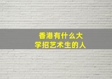 香港有什么大学招艺术生的人