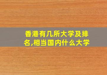 香港有几所大学及排名,相当国内什么大学