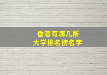 香港有哪几所大学排名榜名字