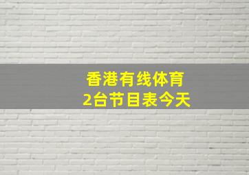 香港有线体育2台节目表今天