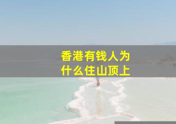 香港有钱人为什么住山顶上