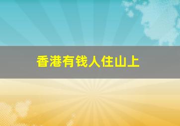 香港有钱人住山上