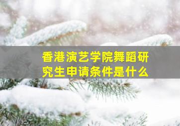 香港演艺学院舞蹈研究生申请条件是什么