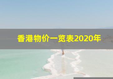 香港物价一览表2020年