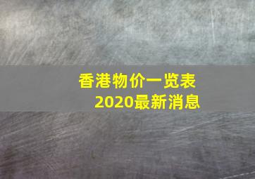 香港物价一览表2020最新消息