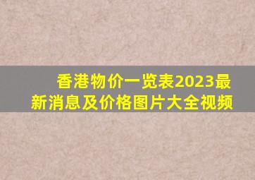 香港物价一览表2023最新消息及价格图片大全视频