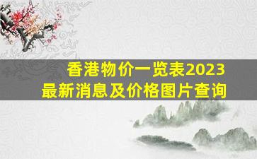 香港物价一览表2023最新消息及价格图片查询