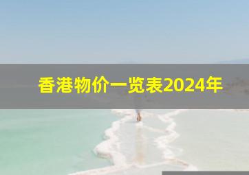 香港物价一览表2024年