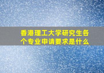 香港理工大学研究生各个专业申请要求是什么