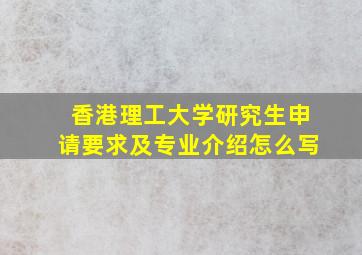 香港理工大学研究生申请要求及专业介绍怎么写