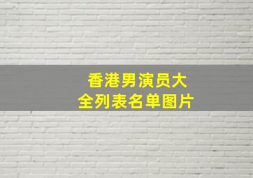 香港男演员大全列表名单图片