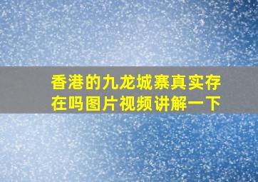 香港的九龙城寨真实存在吗图片视频讲解一下