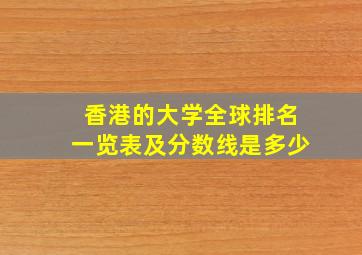 香港的大学全球排名一览表及分数线是多少