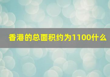 香港的总面积约为1100什么