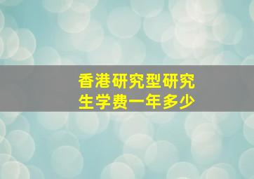 香港研究型研究生学费一年多少