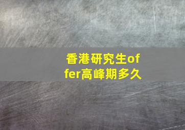 香港研究生offer高峰期多久