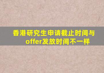 香港研究生申请截止时间与offer发放时间不一样