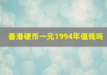 香港硬币一元1994年值钱吗