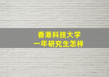 香港科技大学一年研究生怎样