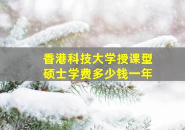 香港科技大学授课型硕士学费多少钱一年