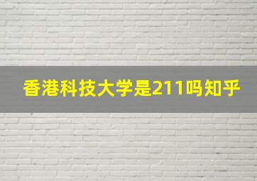 香港科技大学是211吗知乎