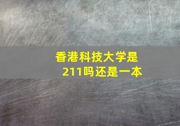 香港科技大学是211吗还是一本