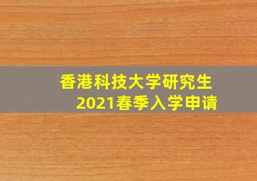 香港科技大学研究生2021春季入学申请