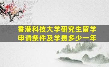 香港科技大学研究生留学申请条件及学费多少一年