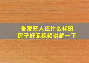 香港穷人住什么样的房子好呢视频讲解一下