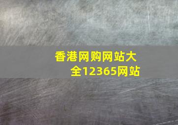 香港网购网站大全12365网站