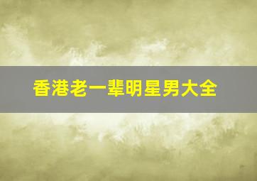 香港老一辈明星男大全