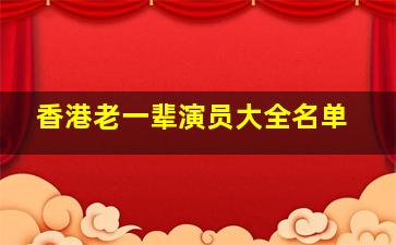 香港老一辈演员大全名单