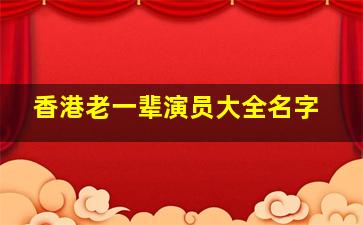 香港老一辈演员大全名字