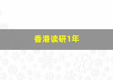 香港读研1年