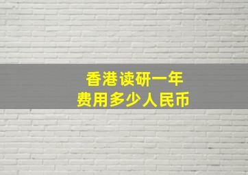 香港读研一年费用多少人民币