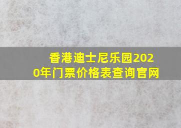 香港迪士尼乐园2020年门票价格表查询官网