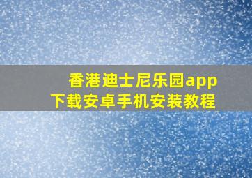 香港迪士尼乐园app下载安卓手机安装教程